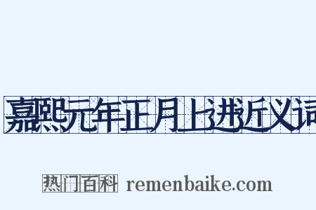 嘉熙元年正月上进近义词是什么意思的图片